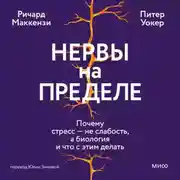 Постер книги Нервы на пределе. Почему стресс – не слабость, а биология, и что с этим делать