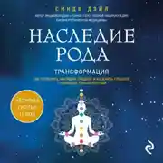 Постер книги Наследие рода. Трансформация. Как сохранить наследие предков и исцелить прошлое с помощью тонких энергий