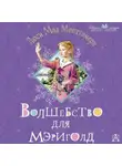 Люси Мод Монтгомери - Волшебство для Мэриголд