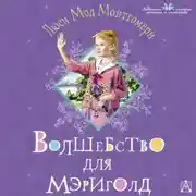 Постер книги Волшебство для Мэриголд