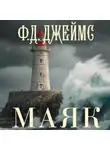 Филлис Дороти Джеймс - Маяк