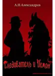Александр Александров - Следователь и Демон