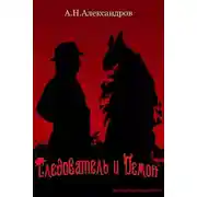 Постер книги Следователь и Демон