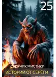 Автор Неизвестен - Истории от Серёги №25