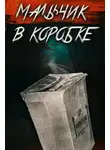 Автор Неизвестен - «Мальчик в коробке» раскрыт спустя 65 лет