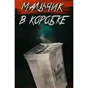 Постер книги «Мальчик в коробке» раскрыт спустя 65 лет