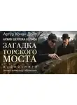 Артур Конан Дойл - Загадка Торского моста