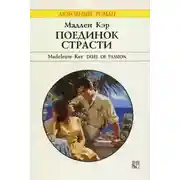Постер книги Поединок страсти
