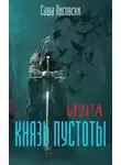 Саша Лисовски - Князь Пустоты