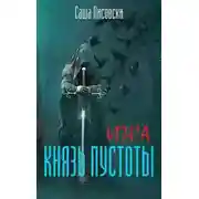 Постер книги Князь Пустоты