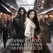 Постер книги Тайны старого замка и прочие (не)приятности
