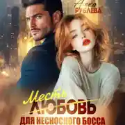 Постер книги Любовь (месть) для несносного босса
