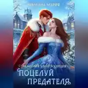 Постер книги Академия Квинтэссенция. Поцелуй предателя