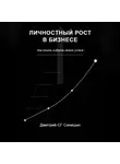 Дмитрий-СГ Синицын - Личностный рост в бизнесе: Как стать лидером своего успеха