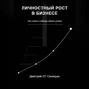 Постер книги Личностный рост в бизнесе: Как стать лидером своего успеха
