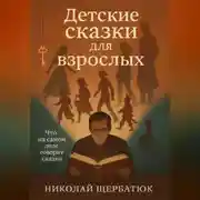 Постер книги Детские сказки для взрослых: Что на самом деле говорят сказки