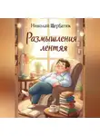 Николай Щербатюк - Размышления лентяя