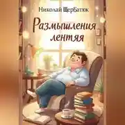 Постер книги Размышления лентяя