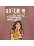 Дмитрий Подлужный - 99+ типов девушек, с которыми лучше не начинать отношения
