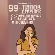 Постер книги 99+ типов девушек, с которыми лучше не начинать отношения