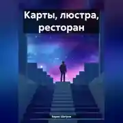 Постер книги Карты, люстра, ресторан