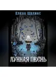 Елена Шелинс - Лунная песнь