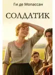 Ги де Мопассан - Солдатик