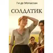 Постер книги Солдатик