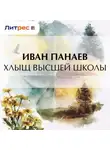 Иван Панаев - Хлыщ высшей школы