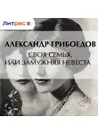 Александр Грибоедов - Своя семья, или Замужняя невеста