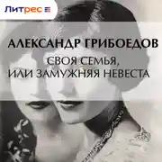 Постер книги Своя семья, или Замужняя невеста