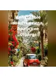 Галина Белоконева - НепутевЫе заметки гида. Арабские страны