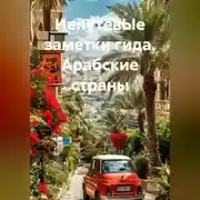 Постер книги НепутевЫе заметки гида. Арабские страны