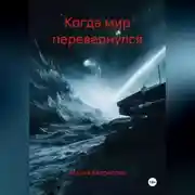 Постер книги Когда мир перевернулся