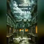 Постер книги Мы хотели к бабушкам, а попали в ад
