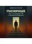 Николай Щербатюк - Трансформация: Путь к истинному &quot;Я&quot; и желаемому будущему