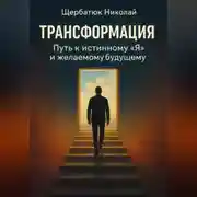 Постер книги Трансформация: Путь к истинному "Я" и желаемому будущему