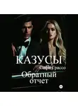 Софи Грассо - Казусы. Обратный отчет