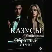 Постер книги Казусы. Обратный отчет