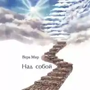 Постер книги Над собой