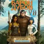 Постер книги Барон Дубов 7