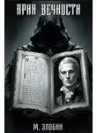 Михаил Злобин - Книга VII: Ария Вечности
