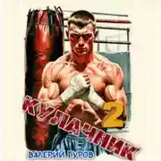 Постер книги Кулачник 2