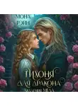 Мона Рэйн - Тихоня для дракона. Академия МГЛА
