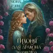 Постер книги Тихоня для дракона. Академия МГЛА
