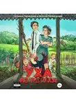 Галина Чередий - Уха из петуха