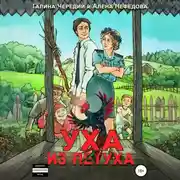 Постер книги Уха из петуха