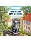 Ольга Новикова - Приключения кота Мурлыкия