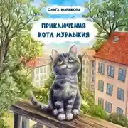 Постер книги Приключения кота Мурлыкия
