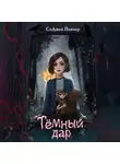 СиДжей Пайпер - Тёмный дар